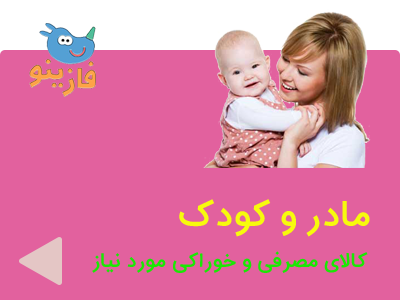 کالای مورد نیاز مادر و کودک فروشگاه فازینو